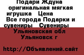Подари Ждуна, оригинальная мягкая игрушка › Цена ­ 2 490 - Все города Подарки и сувениры » Сувениры   . Ульяновская обл.,Ульяновск г.